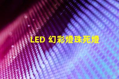 LED 幻彩燈珠死燈別急,教你輕松修復